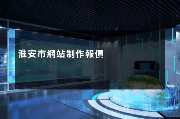 淮安市網站制作報價