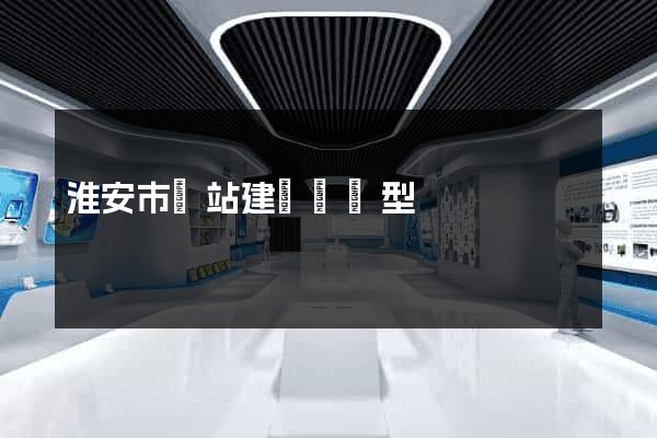 淮安市網站建設營銷型