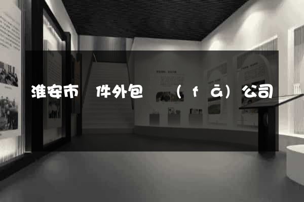淮安市軟件外包開發(fā)公司