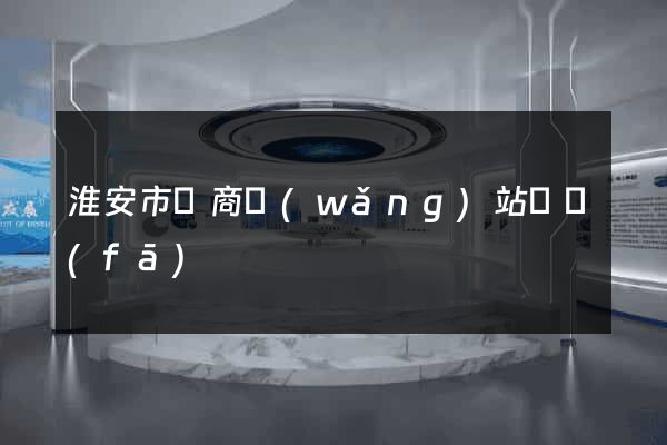 淮安市電商網(wǎng)站開發(fā)
