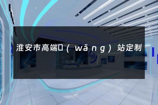 淮安市高端網(wǎng)站定制