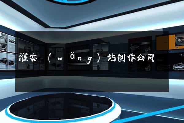 淮安網(wǎng)站制作公司