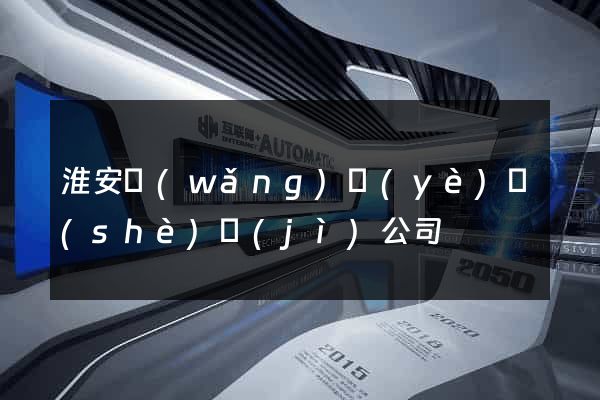 淮安網(wǎng)頁(yè)設(shè)計(jì)公司