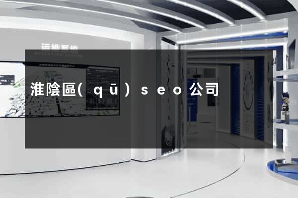 淮陰區(qū)seo公司