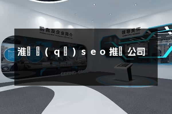 淮陰區(qū)seo推廣公司