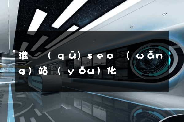 淮陰區(qū)seo網(wǎng)站優(yōu)化