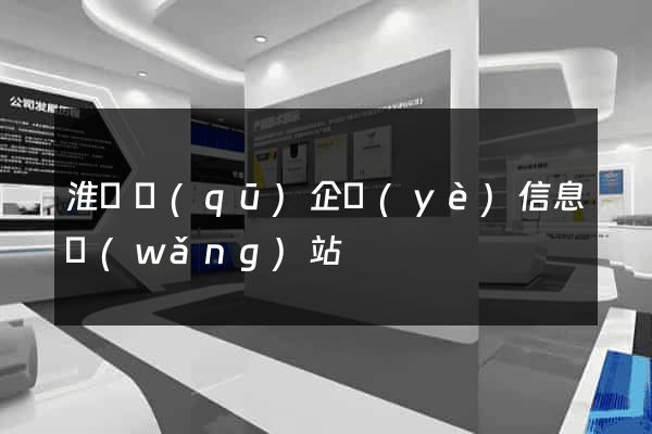 淮陰區(qū)企業(yè)信息網(wǎng)站
