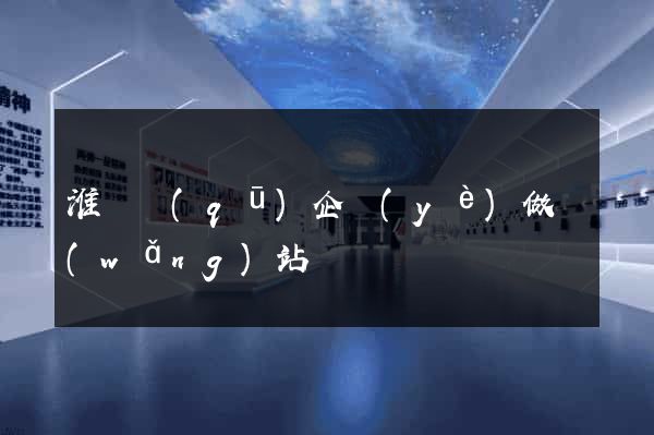淮陰區(qū)企業(yè)做網(wǎng)站