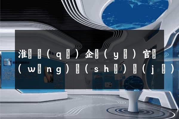 淮陰區(qū)企業(yè)官網(wǎng)設(shè)計(jì)
