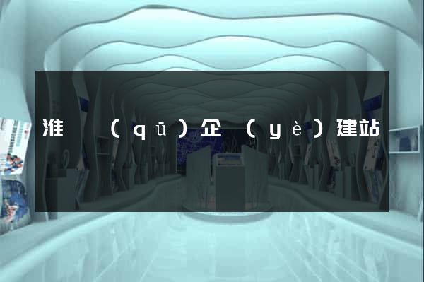 淮陰區(qū)企業(yè)建站