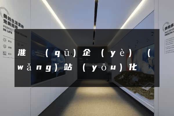 淮陰區(qū)企業(yè)網(wǎng)站優(yōu)化