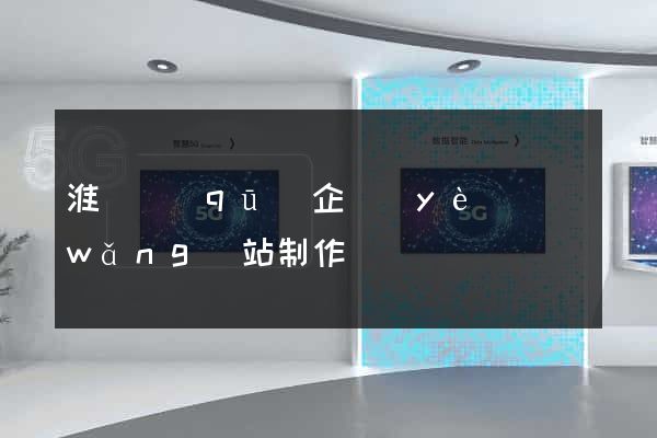 淮陰區(qū)企業(yè)網(wǎng)站制作