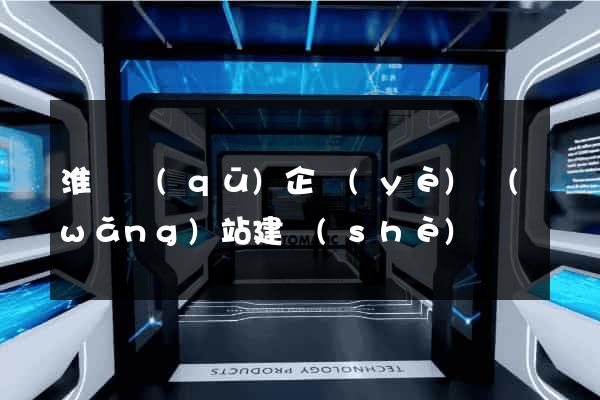淮陰區(qū)企業(yè)網(wǎng)站建設(shè)