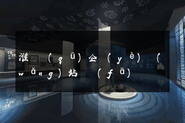 淮陰區(qū)企業(yè)網(wǎng)站開發(fā)