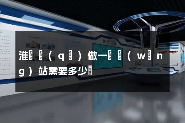 淮陰區(qū)做一個網(wǎng)站需要多少錢