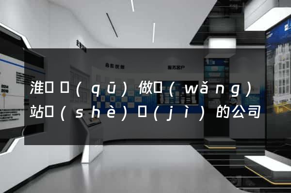 淮陰區(qū)做網(wǎng)站設(shè)計(jì)的公司