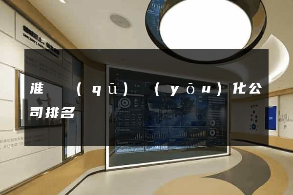 淮陰區(qū)優(yōu)化公司排名