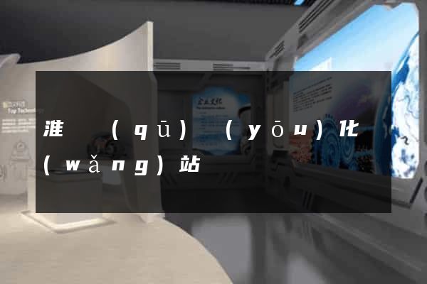 淮陰區(qū)優(yōu)化網(wǎng)站
