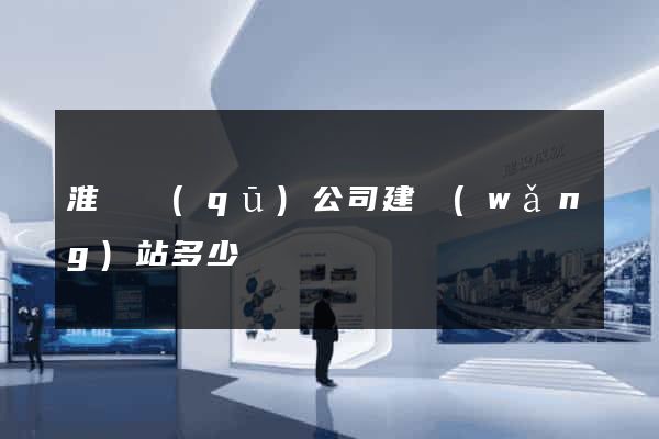 淮陰區(qū)公司建網(wǎng)站多少錢