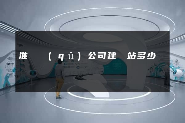 淮陰區(qū)公司建網站多少錢