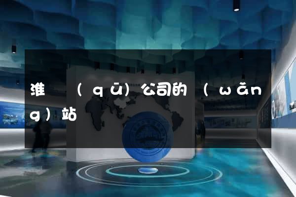 淮陰區(qū)公司的網(wǎng)站