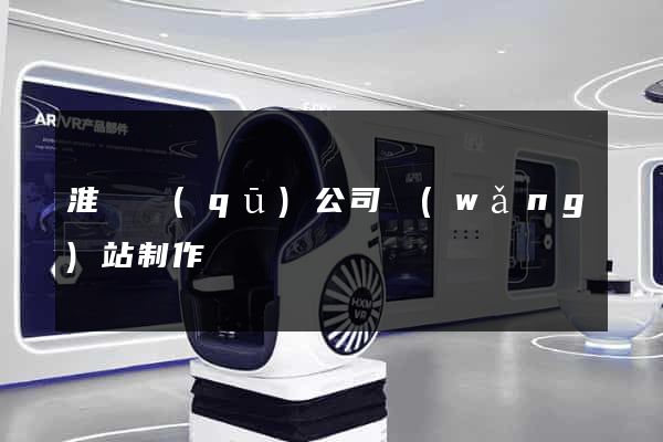 淮陰區(qū)公司網(wǎng)站制作