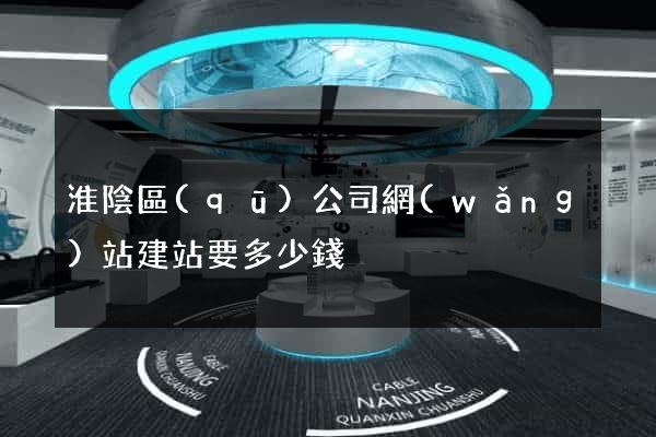 淮陰區(qū)公司網(wǎng)站建站要多少錢