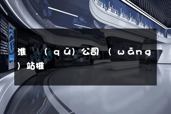 淮陰區(qū)公司網(wǎng)站推廣