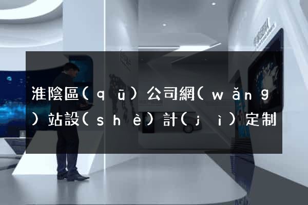 淮陰區(qū)公司網(wǎng)站設(shè)計(jì)定制