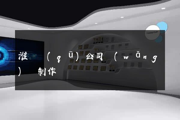 淮陰區(qū)公司網(wǎng)頁制作