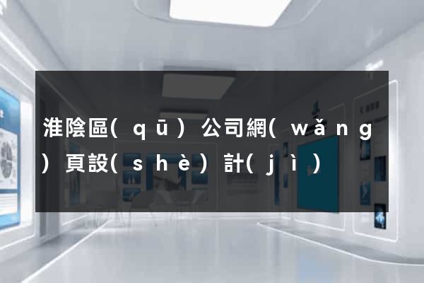 淮陰區(qū)公司網(wǎng)頁設(shè)計(jì)