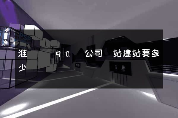 淮陰區(qū)公司網站建站要多少錢