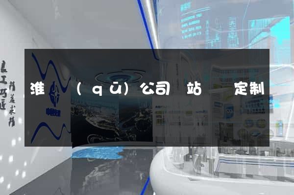 淮陰區(qū)公司網站設計定制