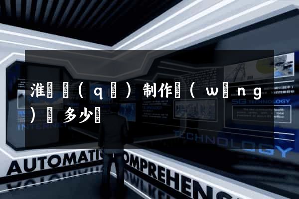 淮陰區(qū)制作網(wǎng)頁多少錢