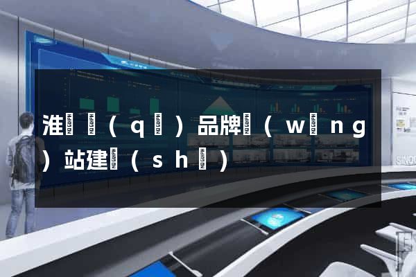 淮陰區(qū)品牌網(wǎng)站建設(shè)