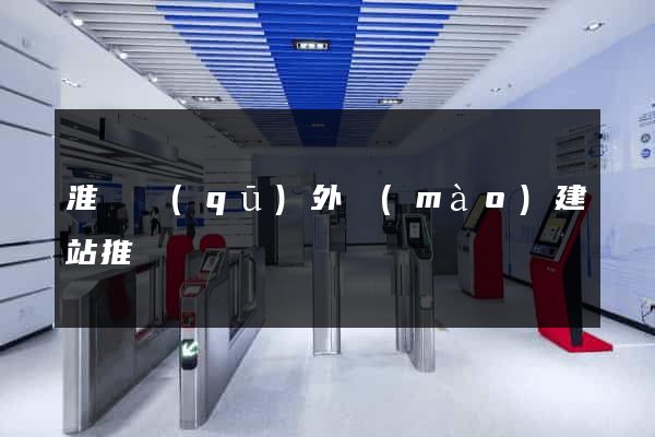 淮陰區(qū)外貿(mào)建站推廣