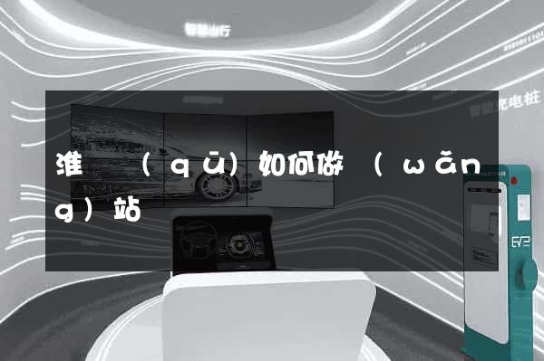 淮陰區(qū)如何做網(wǎng)站