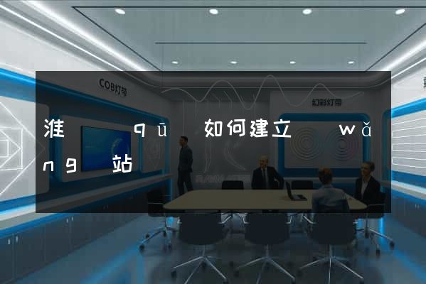 淮陰區(qū)如何建立網(wǎng)站