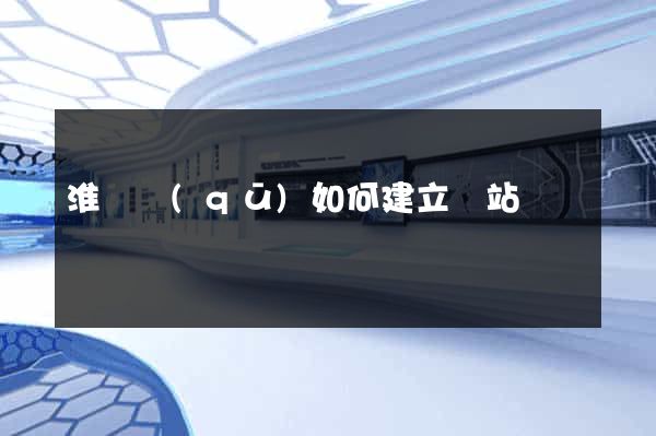 淮陰區(qū)如何建立網站