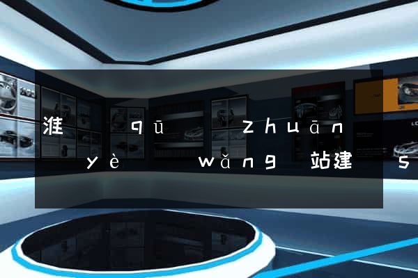 淮陰區(qū)專(zhuān)業(yè)網(wǎng)站建設(shè)