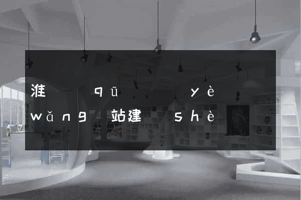 淮陰區(qū)專業(yè)網(wǎng)站建設(shè)