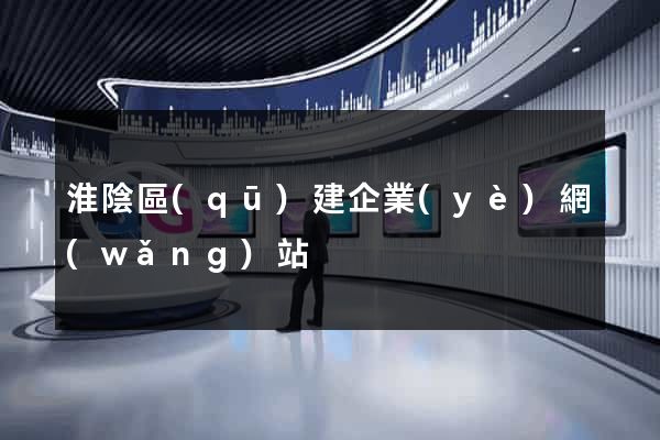 淮陰區(qū)建企業(yè)網(wǎng)站