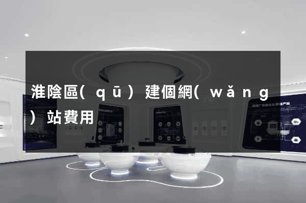 淮陰區(qū)建個網(wǎng)站費用