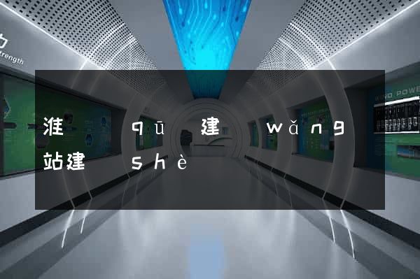 淮陰區(qū)建網(wǎng)站建設(shè)