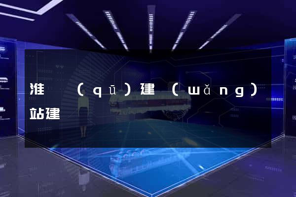 淮陰區(qū)建網(wǎng)站建設