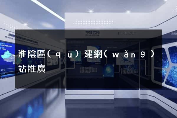 淮陰區(qū)建網(wǎng)站推廣