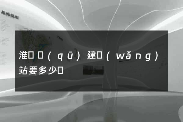 淮陰區(qū)建網(wǎng)站要多少錢