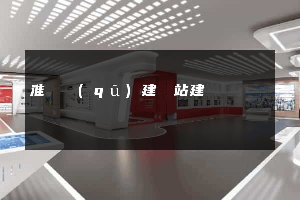 淮陰區(qū)建網站建設