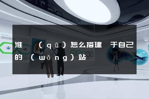 淮陰區(qū)怎么搭建屬于自己的網(wǎng)站