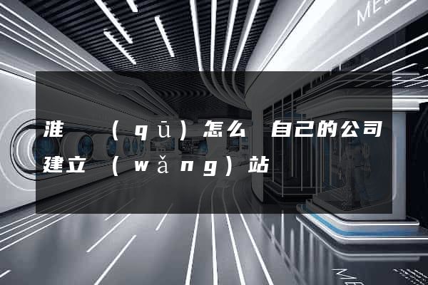 淮陰區(qū)怎么給自己的公司建立網(wǎng)站